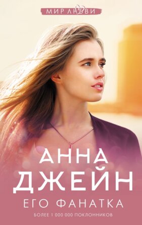 Его фанатка