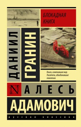 М Блокадная книга ЭРК