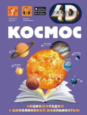 Космос 4D энц с доп реальностью