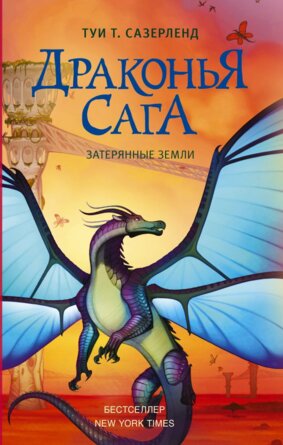 Драконья сага Затерянные земли Кн 11