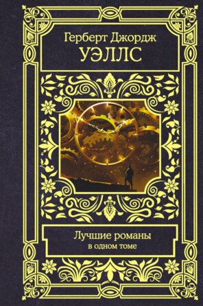 Лучшие романы Все в одном томе