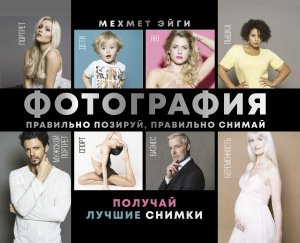 Фотография Правильно позируй правильно снимай получай лучшие снимки