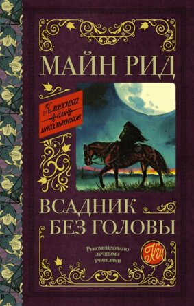 Всадник без головы Кл для шк