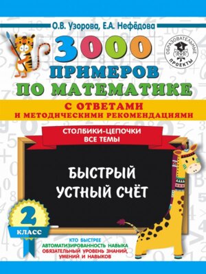 *3000 прим по Матем  2 Столбики цепочки Все темы Быстрый устный счет с ответам и мет рек