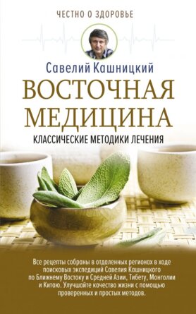 Восточная медицина Классические методики лечения Мягк