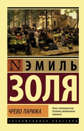 М Чрево Парижа ЭК