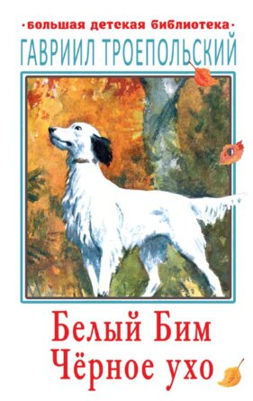 Белый Бим Черное ухо БДБ