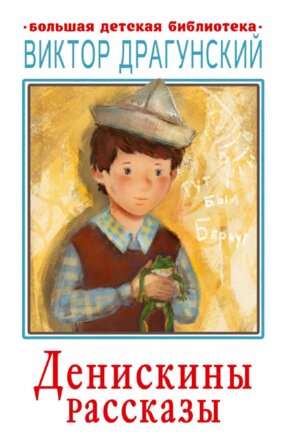Денискины рассказы БДБ