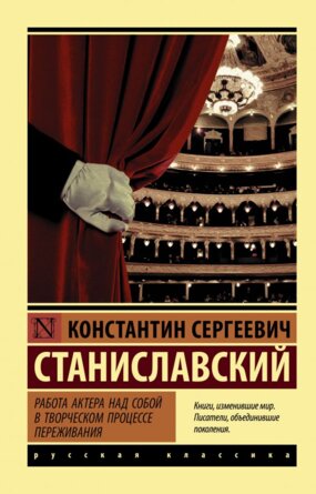 М Работа актера над собой в творческом процессе переживания ЭРК