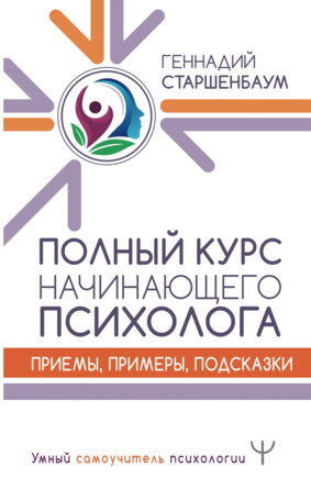 Полный курс начинающего психолога Приемы примеры подсказки