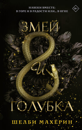 Змей и голубка Кн 1