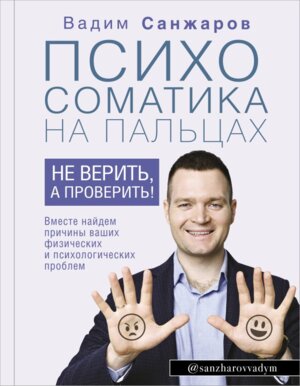 Психосоматика на пальцах Не верить а проверить