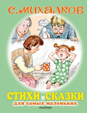 Стихи и сказки для самых маленьких ДСМД