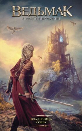 Ведьмак Кн 7 Владычица Озера