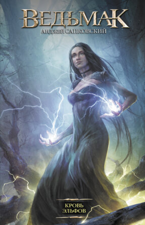 Ведьмак Кн 3 Кровь эльфов 