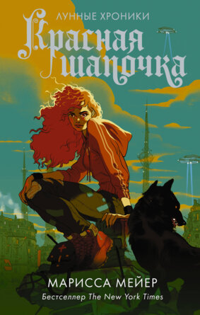 Лунные хроники Красная Шапочка