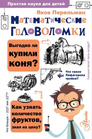 Математические головоломки Простая наука для детей