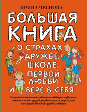 Большая книга для детей О страхах дружбе школе первой любви и вере в себя
