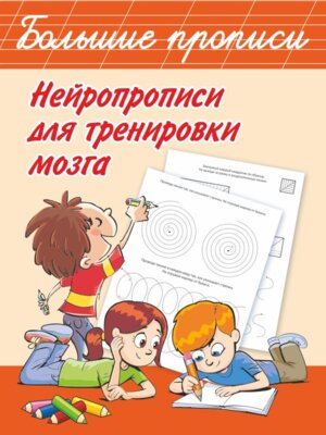 Прописи Нейропрописи для тренировки мозга Бол