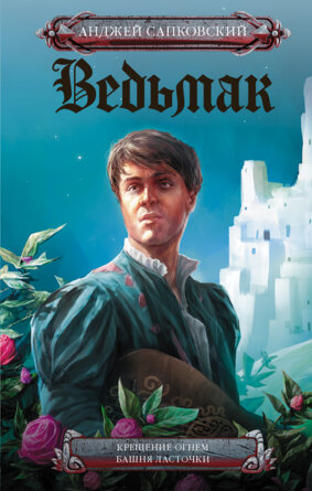 Ведьмак Крещение огнем Башня Ласточки Кн 5-6 КИНО