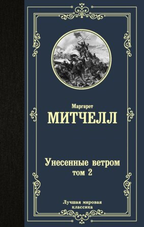 Унесенные ветром Т2 ЛМК