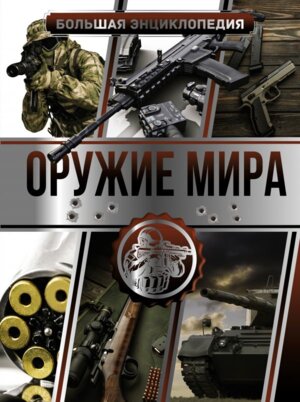 Бол энц Оружие мира