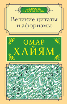 Великие цитаты и афоризмы Мягк