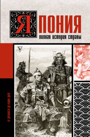 Япония Полная история страны