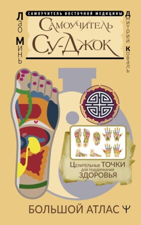 Самоучитель Су джок Целительные точки для поддержания здоровья Бол атлас Мягк 