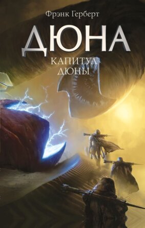 Дюна Капитул Дюны+с/о