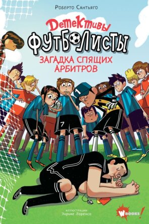Детективы футболисты Загадка спящих арбитров