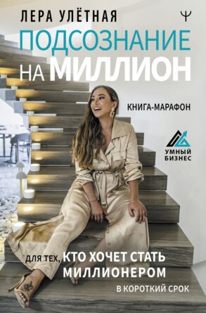 Подсознание на миллион Книга марафон для тех кто хочет стать миллионером в короткий срок