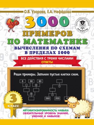 *3000 прим по Матем  3 Вычисл по схемам в пред 1000 Все действия с тремя числами