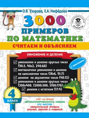 *3000 прим по матем 4 Умножение и деление