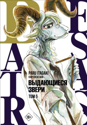 Комикс Beastars Выдающиеся звери Т5