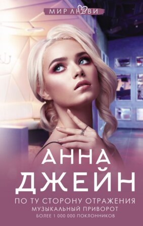 По ту сторону отражения Музыкальный приворот