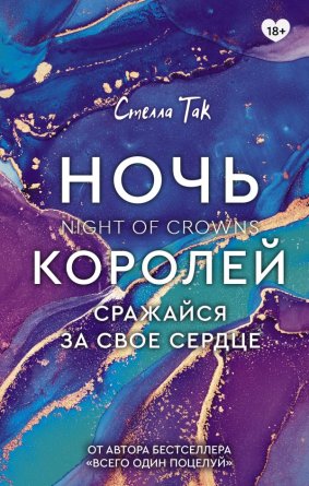 Ночь Королей Сражайся за свое сердце