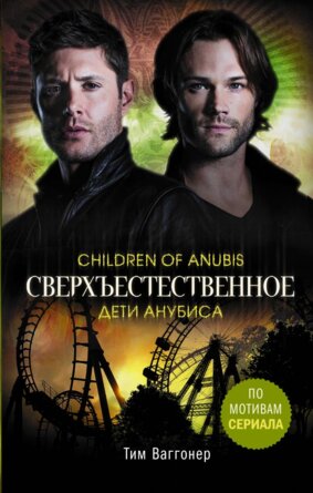 Сверхъестественное Дети Анубиса