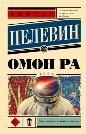 М Омон Ра ЭНК
