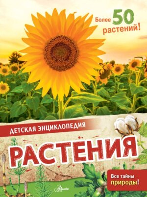 Растения Дет энц