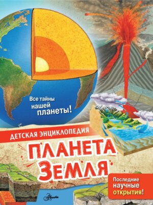 Планета Земля Дет энц