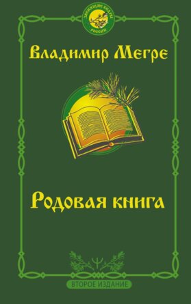 Родовая книга Изд 2 Мягк