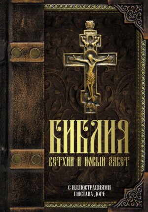 Библия Ветхий и Новый завет