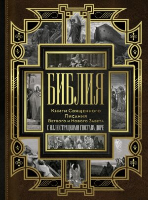 Библия Книги Священного Писания Ветхого и Нового Завета