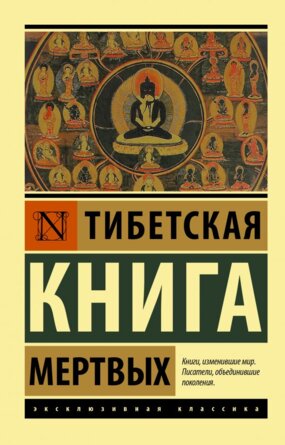 М Тибетская Книга мертвых ЭК