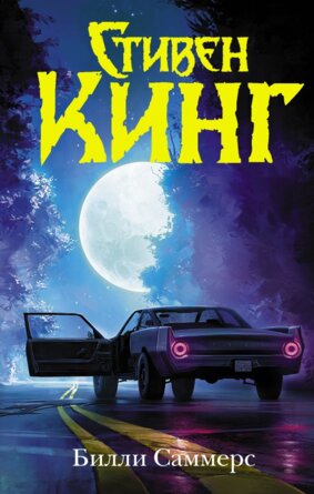 Темная Башня Билли Саммерс