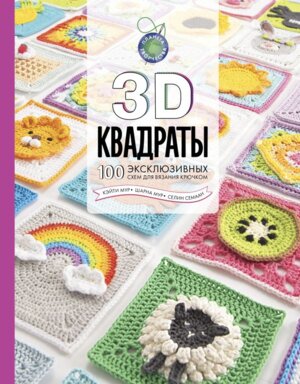 3D квадраты 100 эксклюзивных схем для вязания крючком