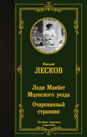 Леди Макбет Мценского уезда Очарованный странник ЛМК