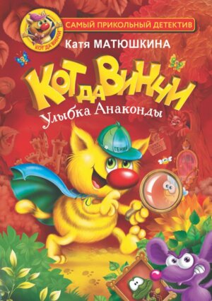 Кот да Винчи Улыбка Анаконды