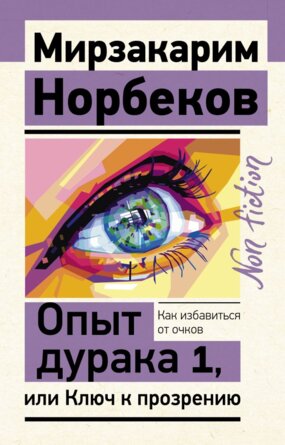 Опыт дурака 1 или Ключ к прозрению Как избавиться от очков Non fiction Мягк